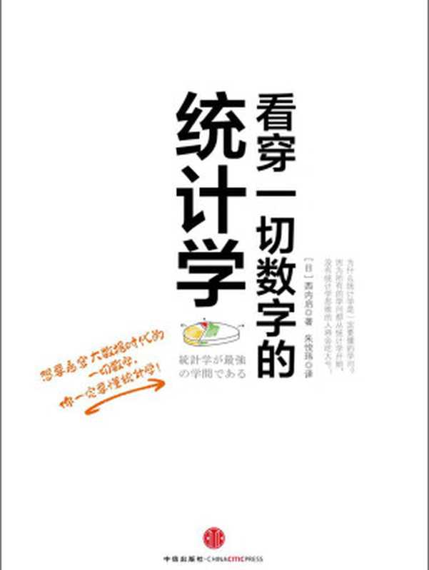 看穿一切数字的统计学（看穿一切数字背后的真相）（西内啓[西内啓]）（2013）