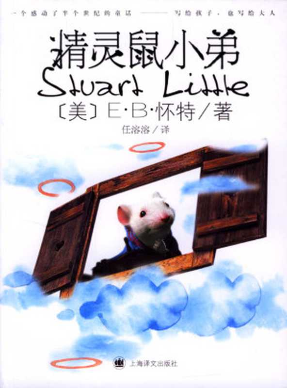 精灵鼠小弟（(美)怀特(WhiteE.B.)著任溶溶译）（上海译文出版社2004）