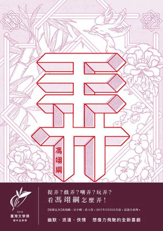 弄（馮翊綱）（聯經出版事業股份有限公司2017）