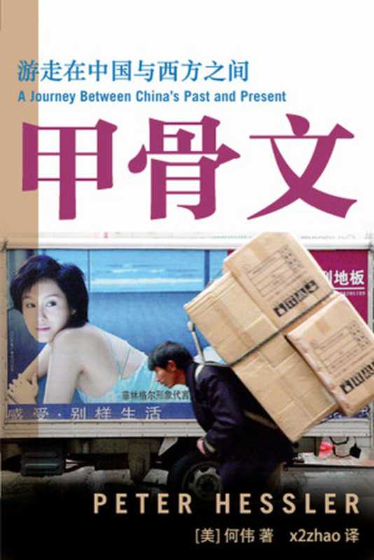 甲骨文（[美]何伟）（网络传播出版社2014）