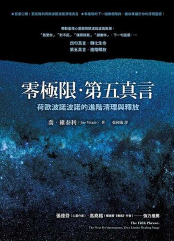 零極限.第五真言（喬‧維泰利(JoeVitale)）（方智出版社股份有限公司2021）