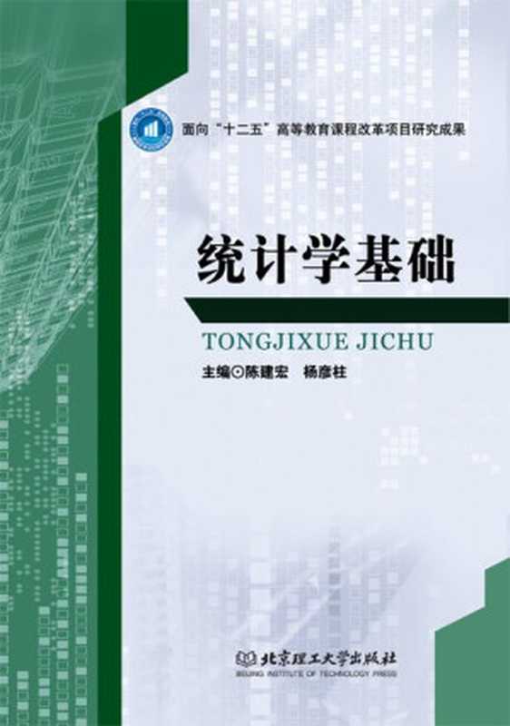 统计学基础（陈建宏&杨彦柱[陈建宏]）（北京理工大学出版社2013）