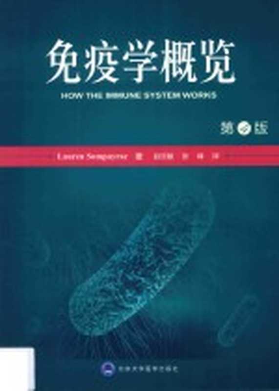 免疫学概览（LaurenSompayrac原著；赵欣敏张峰主译）（北京北京大学医学出版社2016）