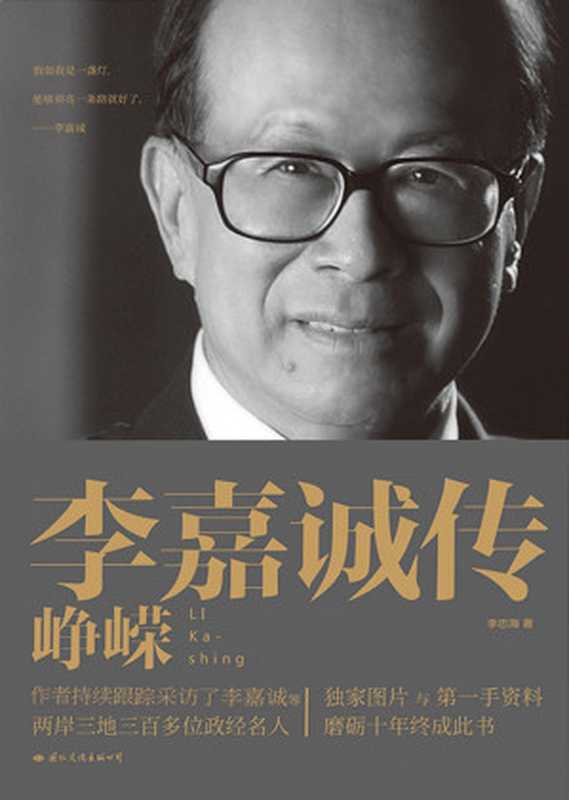 李嘉诚传峥嵘（李忠海）（2018）