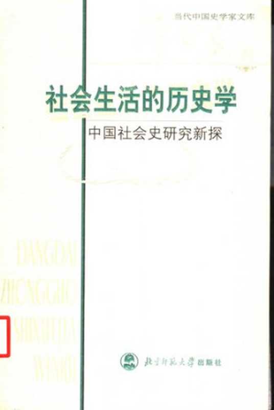 社会生活的历史学——中国社会史研究新探(常建华)(北京师范大学出版社2004)