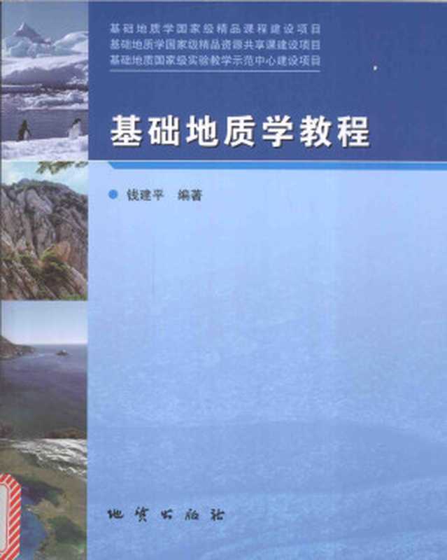 基础地质学教程（钱建平）（地质出版社2014）