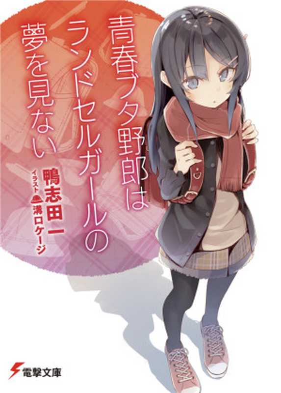 青春野狼不做双肩包幼女的梦09(鸭志田一)(电击文库2018)