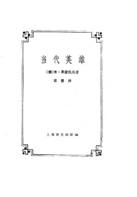 18当代英雄[俄]莱蒙托夫草婴（BEXP）（上海译文出版社）