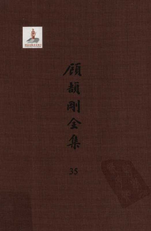 顾颉刚全集35宝树圆文存卷三（顾颉刚著）