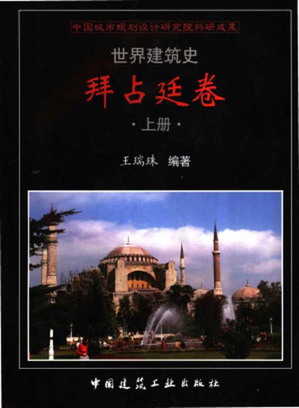 世界建筑史拜占廷卷上（王瑞珠）（中国建筑工业出版社2006）