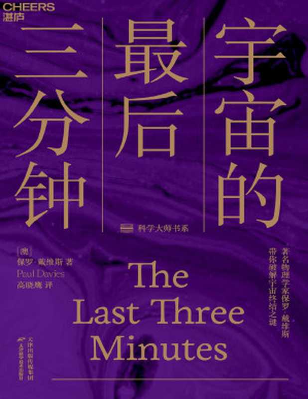 宇宙的最后三分钟（［澳］保罗·戴维斯（PaulDavies）;高晓鹰译[Davies）;高晓鹰译［澳］保罗·戴...）（天津科学技术出版社2020）