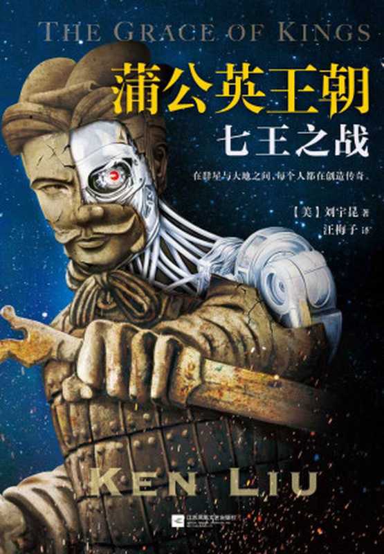 蒲公英王朝七王之战（刘宇昆！征服欧美科幻界的华裔作家！刘慈欣《三体》、郝景芳《北京折叠》英文译者。）（刘宇昆）（2018）