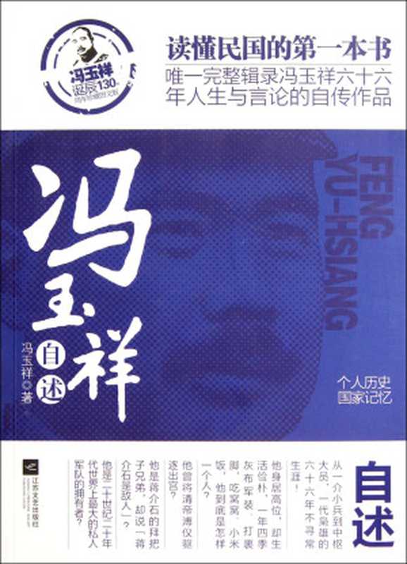 TheBiographyofFengYuxiang(ChineseEdition)（冯玉祥）（JiangsuliteratureandArtPublishingHouse2012）