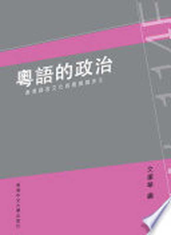 粵語的政治(文潔華)(香港中文大學出版社2014)