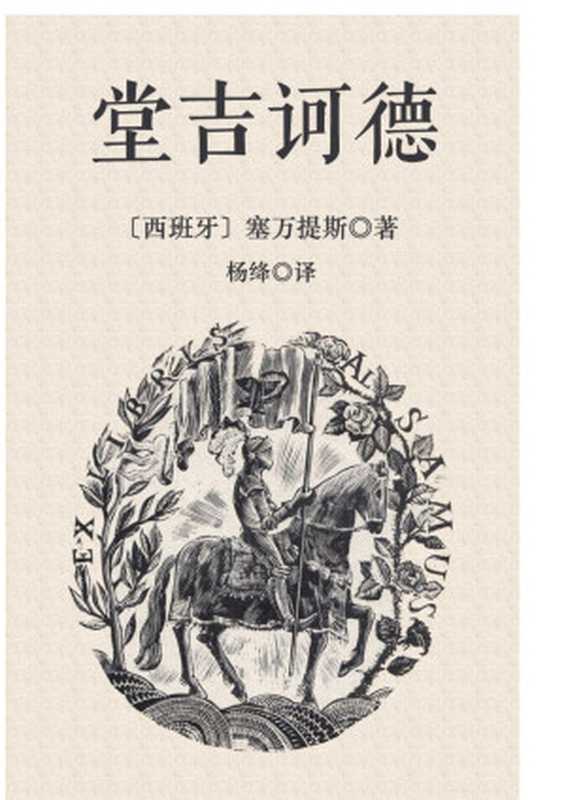堂吉诃德（塞万提斯）（epub掌上书苑2017）