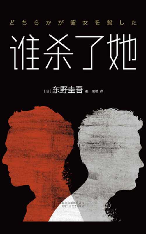 东野圭吾谁杀了她（东野圭吾）（北京十月文艺出版社2018）