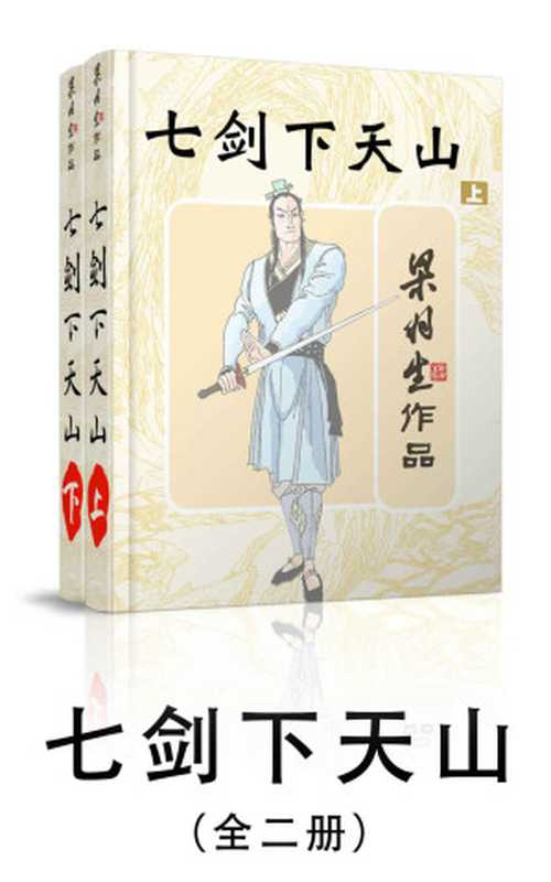 七剑下天山-全二册(梁羽生武侠小说系列)（梁羽生）（2016）