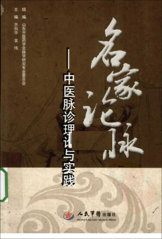 名家论脉中医脉诊理论与实践（古聖先賢齐向华文言文助读医古文中医医案中医学习中華傳統文化）（2012）