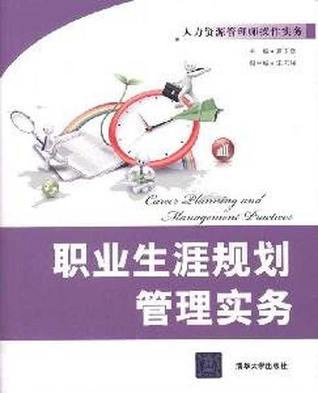 职业生涯规划管理实务（葛玉辉;宋志强）（清华大学出版社2011）
