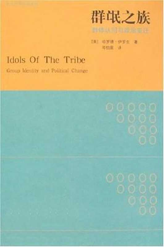 群氓之族(哈罗德·伊罗生)(epub掌上书苑2016)