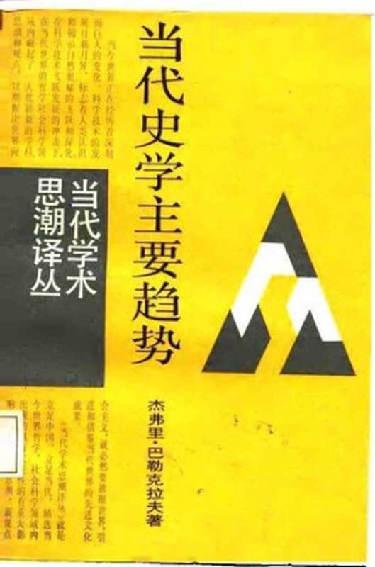 当代史学主要趋势（巴勒克拉夫）（1987）