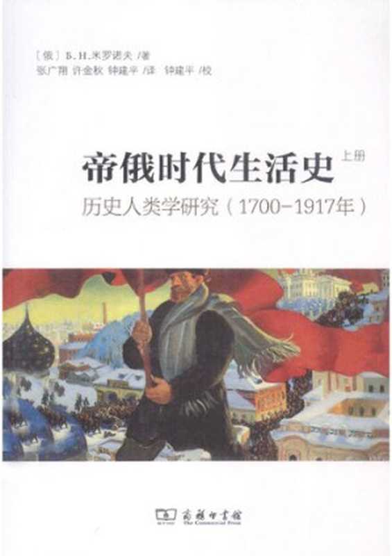 帝俄时代生活史历史人类学研究（1700-1917年）（Б.H.米罗诺夫）（商务印书馆2013）