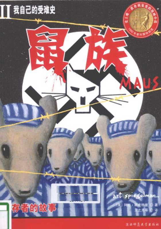 鼠族2我自己的受难史（阿特·斯皮格曼）