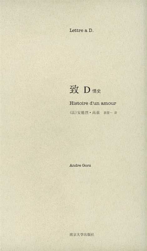 致D(安德烈·高兹)(南京大学出版社2010)