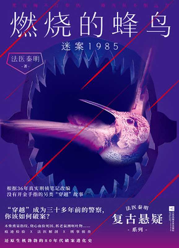 燃烧的蜂鸟迷案1985（法医秦明）（江苏凤凰文艺出版社2024）