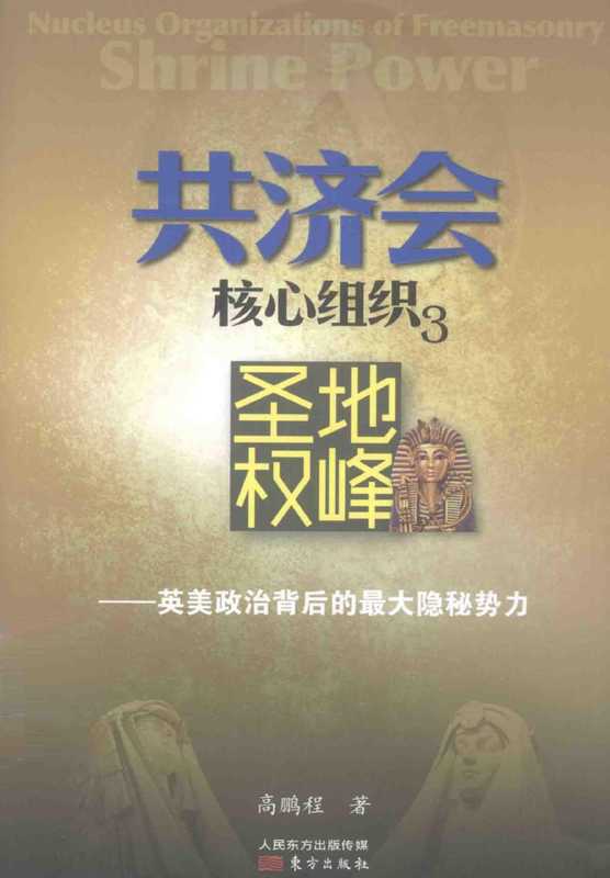 共济会核心组织3圣地权峰英美政治背后的最大隐秘势力（高鹏程）（北京东方出版社2015）