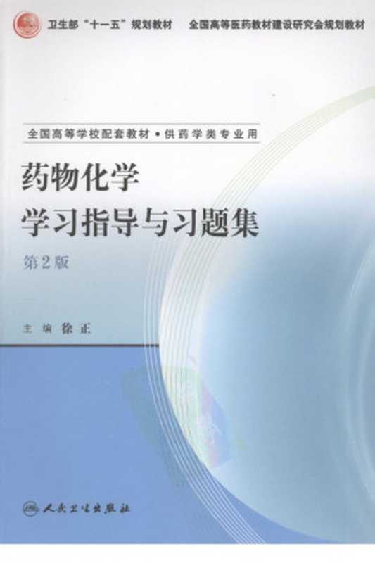 药物化学学习指导与习题集（第二版）（徐正）（人民卫生出版社2007）