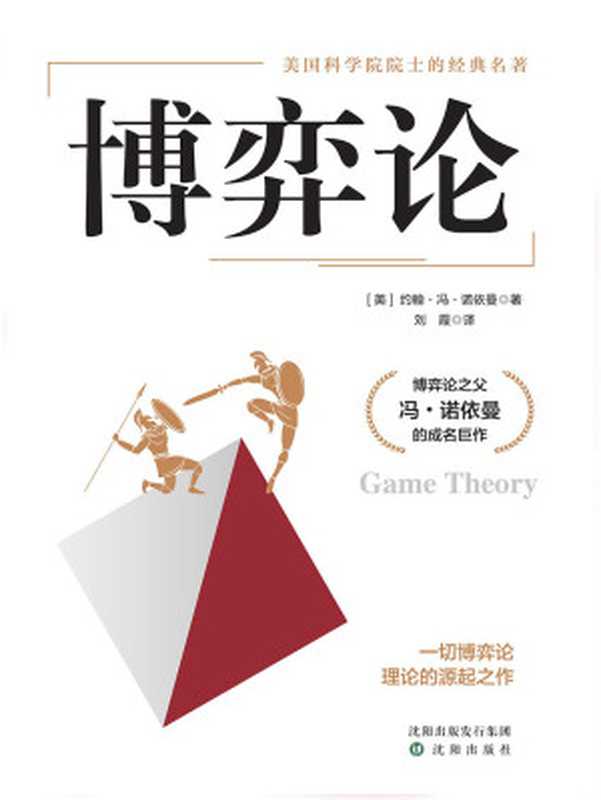 博弈论(一切博弈论的源起之作)（约翰·冯·诺依曼）（2020）