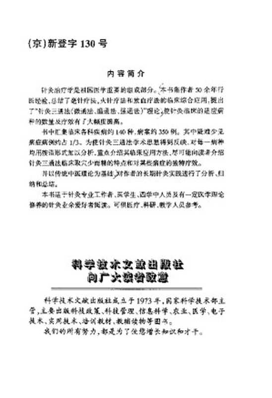 针灸三通法临床应用（贺普仁）（2009）
