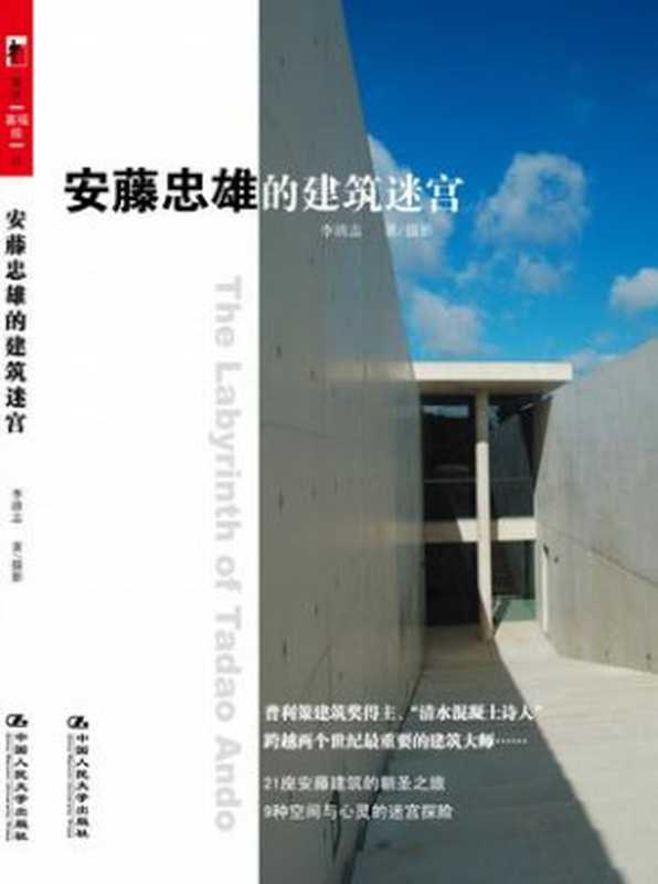 安藤忠雄的建筑迷宫(李清志)(COAY.COM)