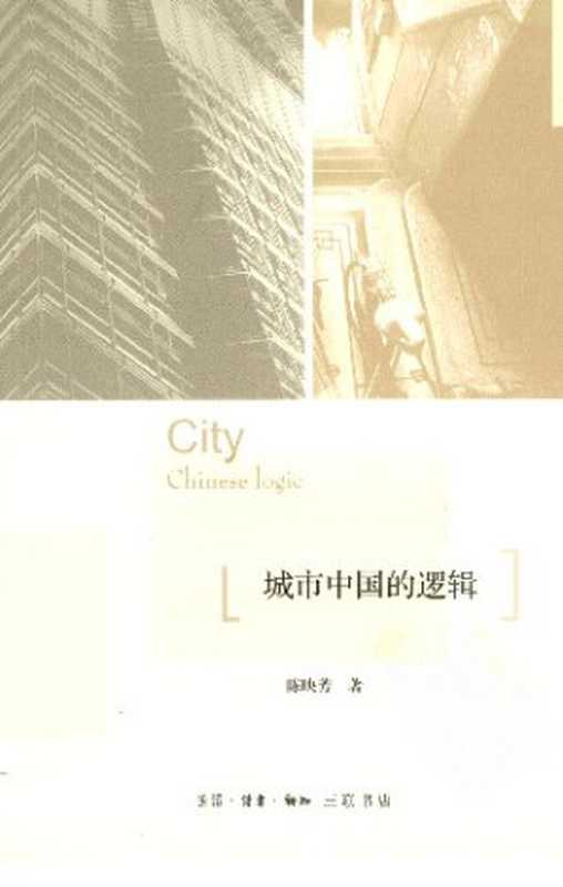 城市中国的逻辑（陈映芳）