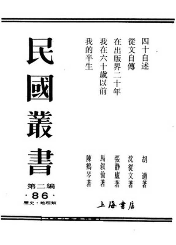 民国丛书第二编02086-2-从文自传(沈从文)