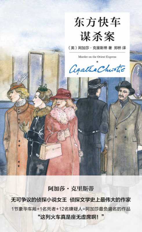 东方快车谋杀案（精装纪念版）（阿加莎·克里斯蒂）（新星出版社2017）