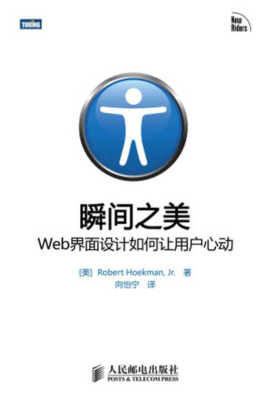瞬间之美Web界面设计如何让用户心动(RobertHoekman.Jr)(人民邮电出版社2009)