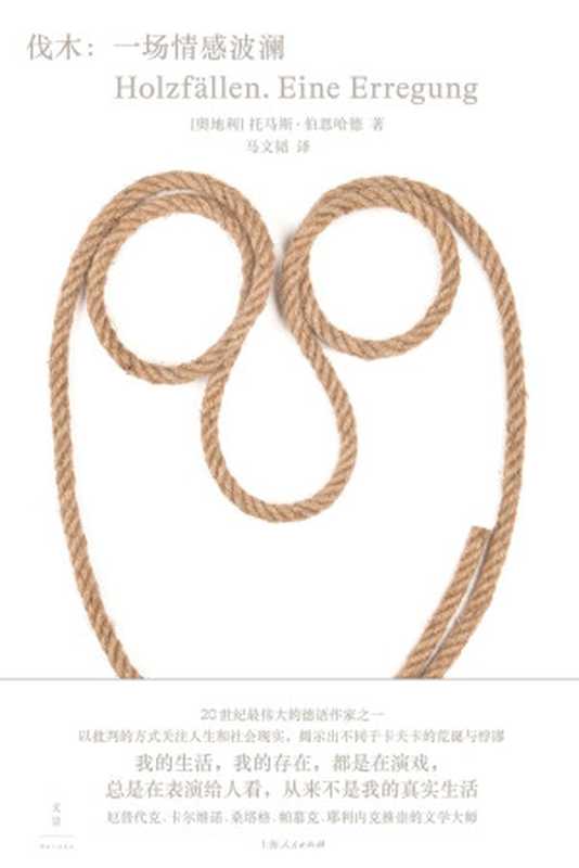 伐木一场情感波澜(【奥地利】托马斯·伯恩哈德)