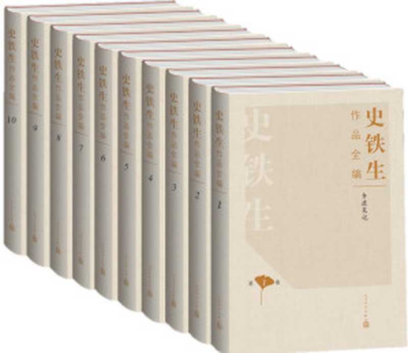 史铁生作品全编（收录史铁生所创作的几乎全部作品；纪念史铁生逝世十周年）（史铁生）（人民文学出版社2016）