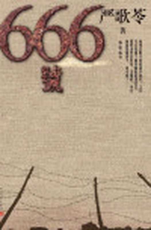 666号（严歌苓[严歌苓]）（人民文学出版社2020）