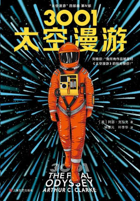 3001太空漫游(阿瑟·克拉克)(2019)