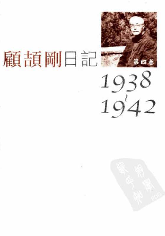 顾颉刚日记第4卷1938-1942（顾颉刚著）