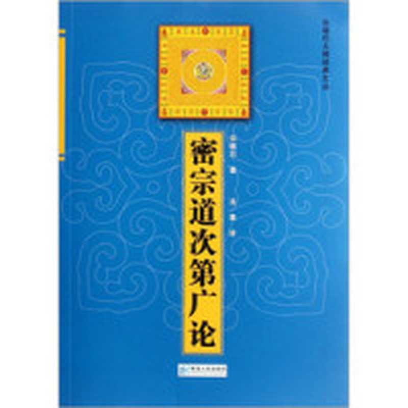 密宗概要_慈诚罗珠（慈诚罗珠）（2020）