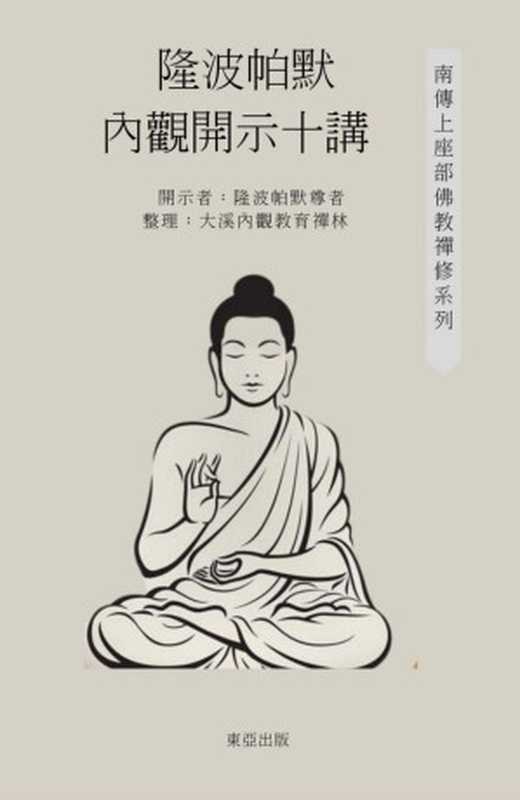 隆波帕默的內觀開示十講（隆波帕默尊者）（東亞出版2023）