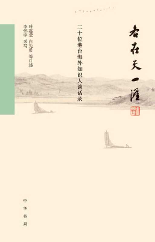 各在天一涯二十位港台海外知识人谈话录（布面精装）(中华书局出品)（叶嘉莹白先勇等口述李怀宇采写）（中华书局2016）