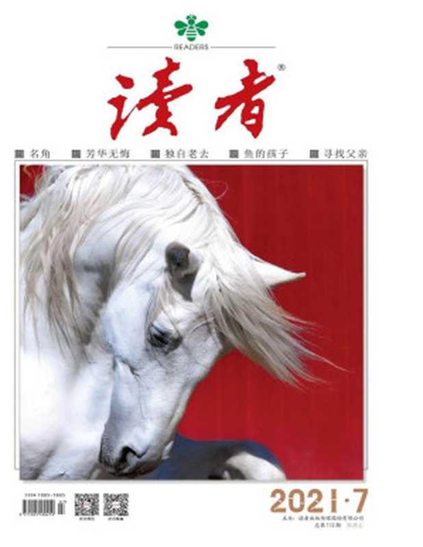 读者半月刊2021年07期（读者）（读者2021）