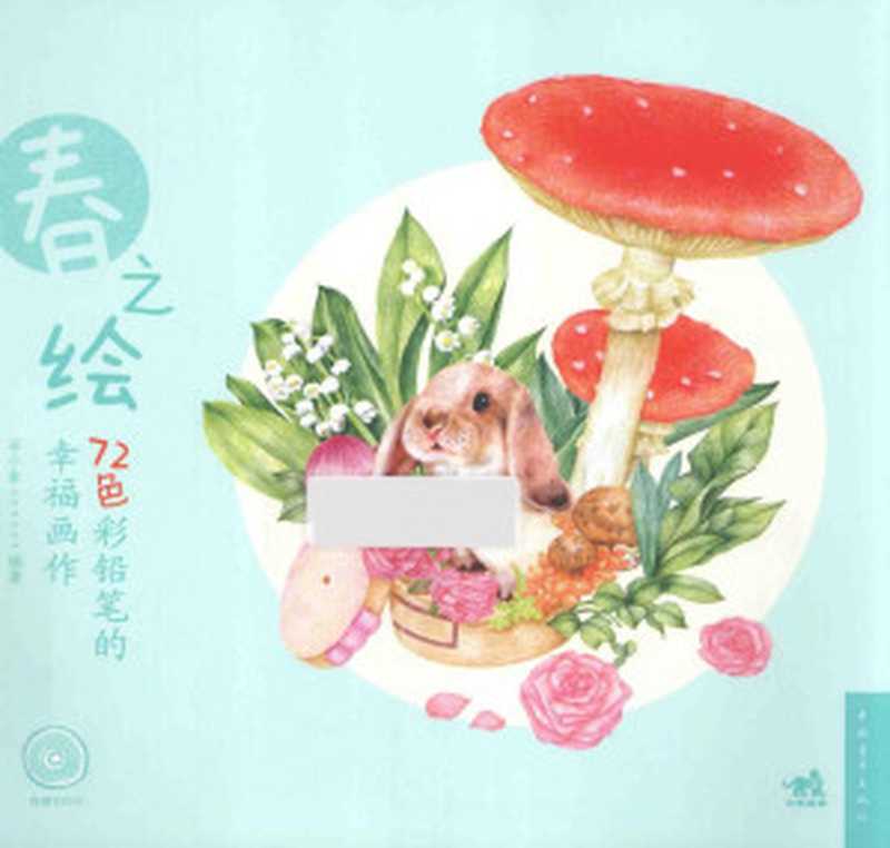 72色彩铅笔的幸福画作春之绘(Unknown)