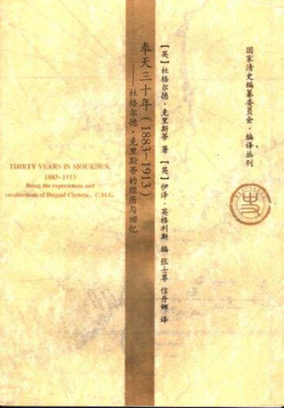 奉天三十年杜格尔德・克里斯蒂的经历与回忆(杜格尔德·克里斯蒂著张士尊信丹娜译)(湖北人民出版社2007)