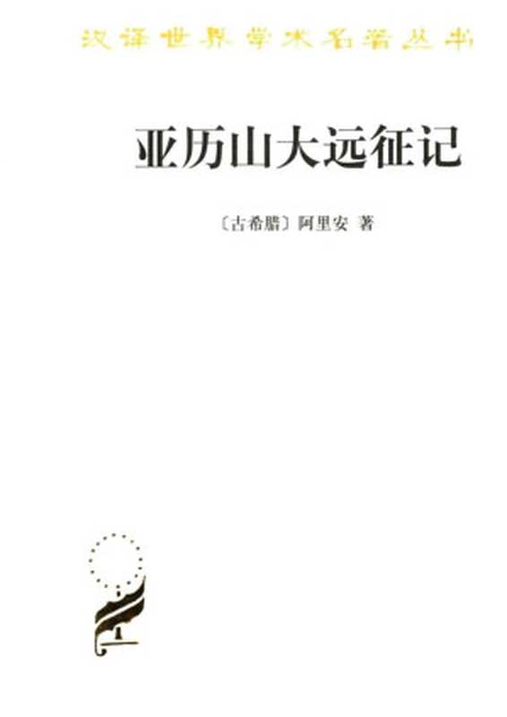 汉译世界学术名著丛书B0304[古希腊]阿里安-亚历山大远征记（李活译商务印书馆2007）（[古希腊]阿里安；李活译）（商务印书馆2007）